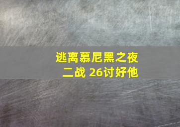 逃离慕尼黑之夜二战 26讨好他